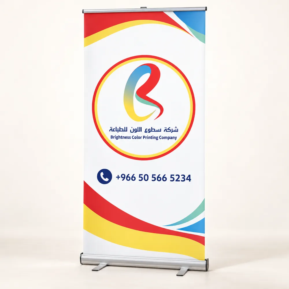 شركة سطوع اللون 55 رول أب
